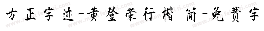 方正字迹-黄登荣行楷 简字体转换